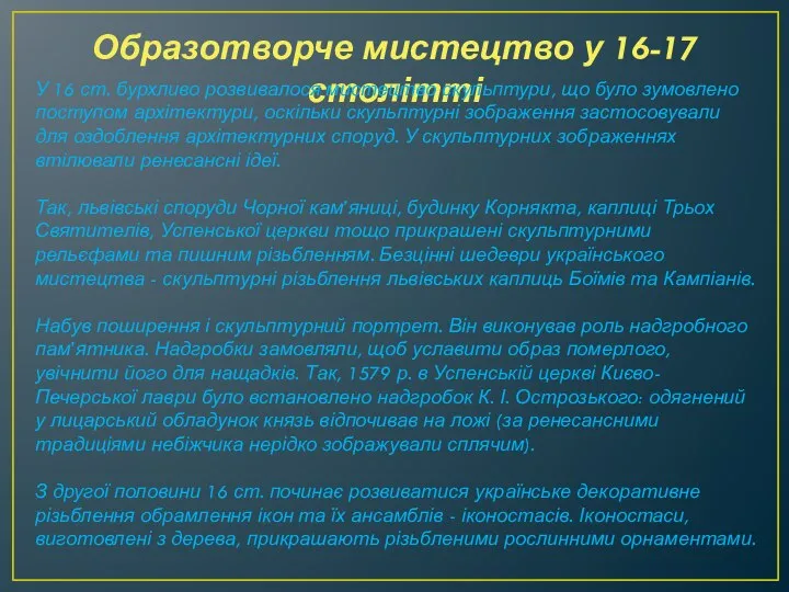 Образотворче мистецтво у 16-17 столітті У 16 ст. бурхливо розвивалося мистецтво