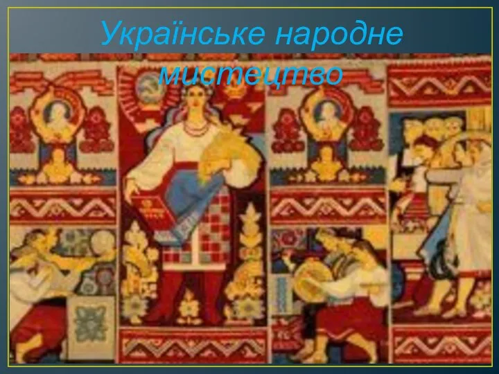 Українське народне мистецтво