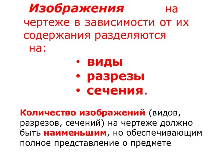 Изображения на чертеже в зависимости от их содержания разделяются на: виды