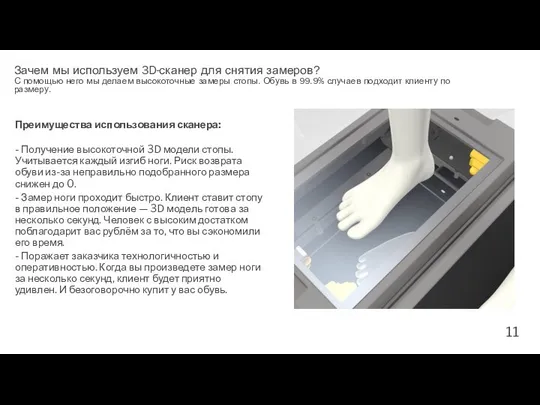 Преимущества использования сканера: - Получение высокоточной 3D модели стопы. Учитывается каждый