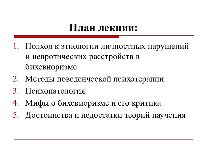 План лекции: Подход к этиологии личностных нарушений и невротических расстройств в