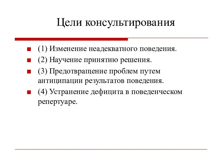 Цели консультирования (1) Изменение неадекватного поведения. (2) Научение принятию решения. (3)