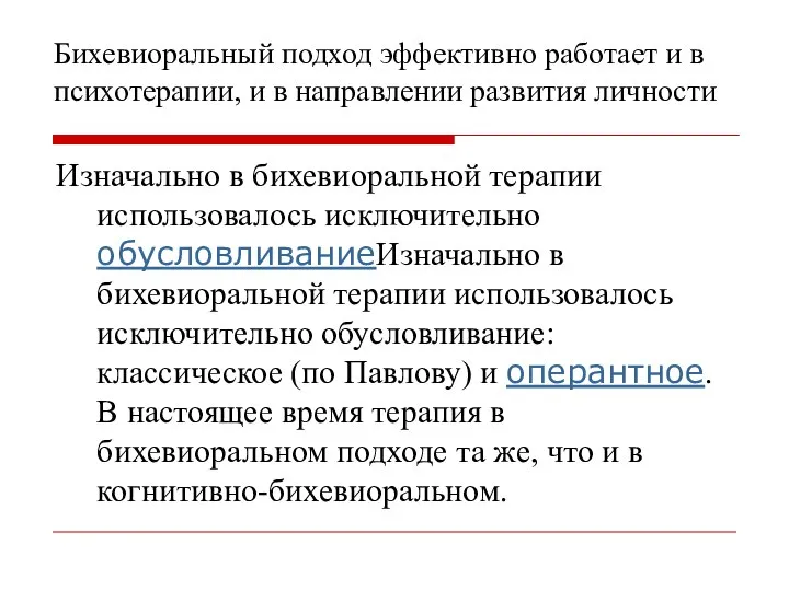 Бихевиоральный подход эффективно работает и в психотерапии, и в направлении развития