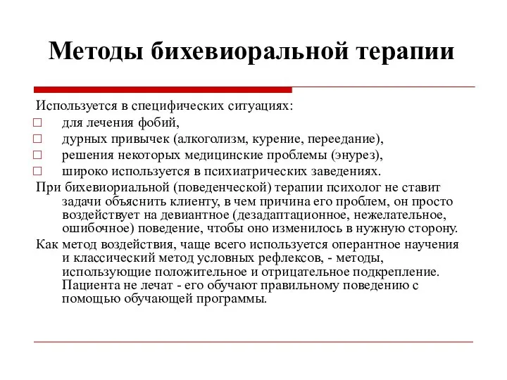 Методы бихевиоральной терапии Используется в специфических ситуациях: для лечения фобий, дурных