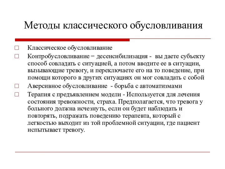 Методы классического обусловливания Классическое обусловливание Контробусловливание = десенсибилизация - вы даете