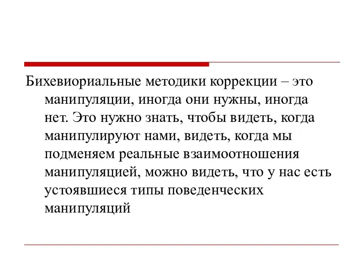 Бихевиориальные методики коррекции – это манипуляции, иногда они нужны, иногда нет.