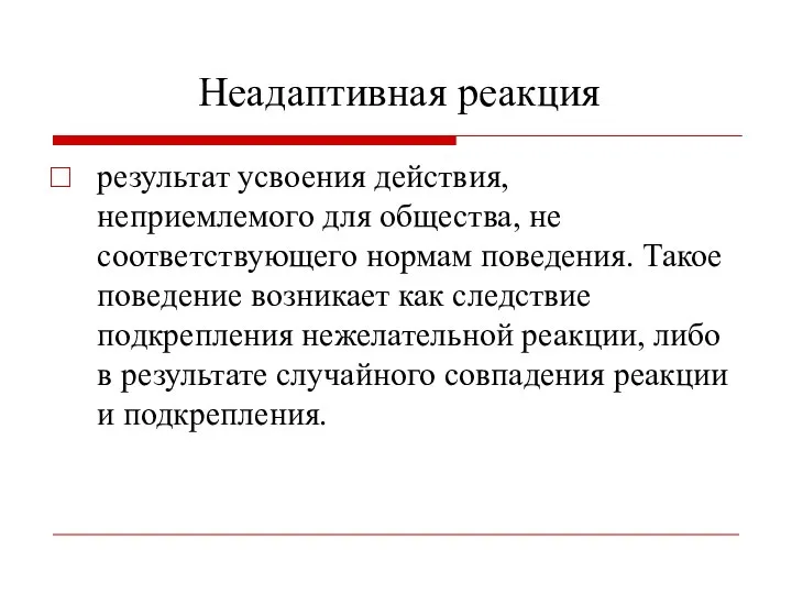 Неадаптивная реакция результат усвоения действия, неприемлемого для общества, не соответствующего нормам