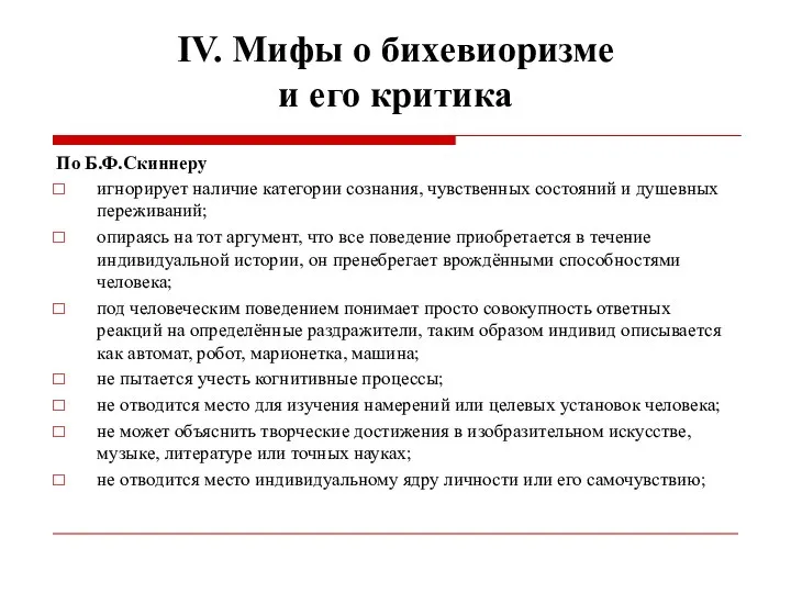 IV. Мифы о бихевиоризме и его критика По Б.Ф.Скиннеру игнорирует наличие