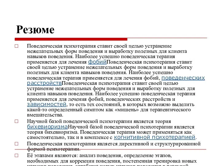 Резюме Поведенческая психотерапия ставит своей целью устранение нежелательных форм поведения и