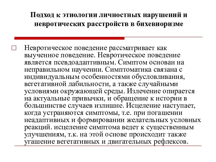 Подход к этиологии личностных нарушений и невротических расстройств в бихевиоризме Невротическое