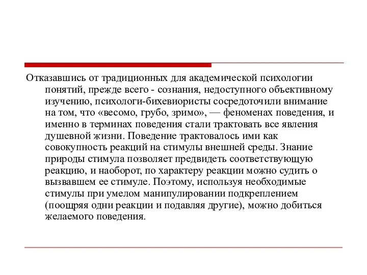 Отказавшись от традиционных для академической психологии понятий, прежде всего - сознания,