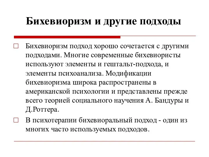 Бихевиоризм и другие подходы Бихевиоризм подход хорошо сочетается с другими подходами.