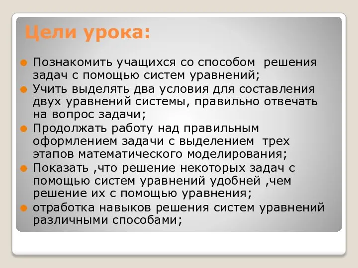 Цели урока: Познакомить учащихся со способом решения задач с помощью систем