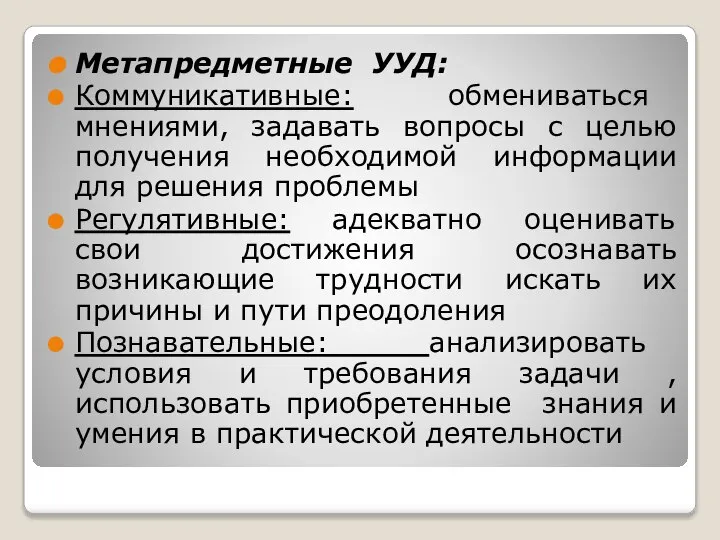 Метапредметные УУД: Коммуникативные: обмениваться мнениями, задавать вопросы с целью получения необходимой