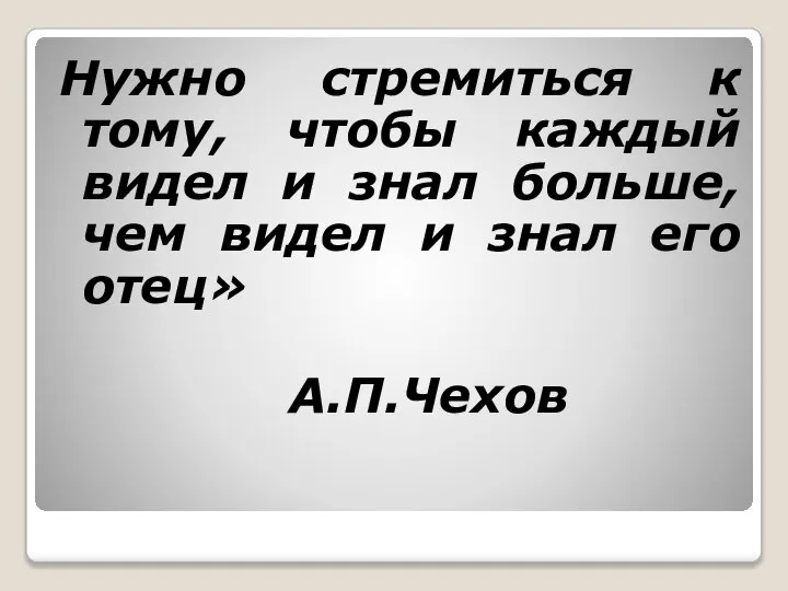 Нужно стремиться к тому, чтобы каждый видел и знал больше, чем