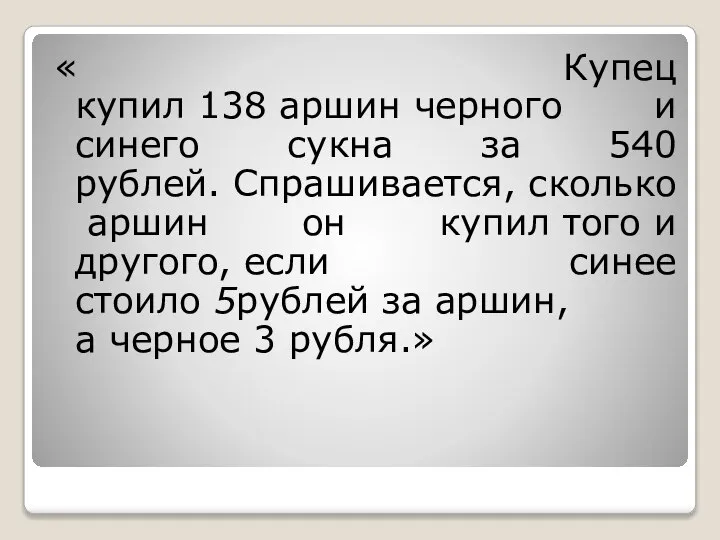 « Купец купил 138 аршин черного и синего сукна за 540