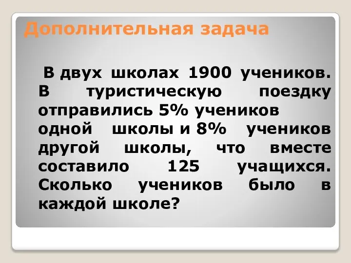 Дополнительная задача В двух школах 1900 учеников. В туристическую поездку отправились