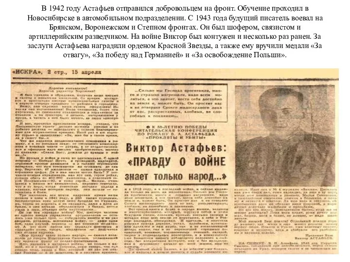 В 1942 году Астафьев отправился добровольцем на фронт. Обучение проходил в