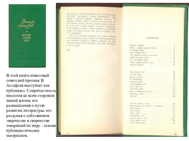 В этой книге известный советский прозаик В. Астафьев выступает как публицист.