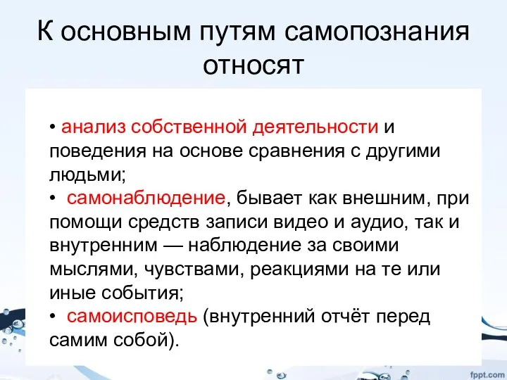 К основным путям самопознания относят • анализ собственной деятельности и поведения