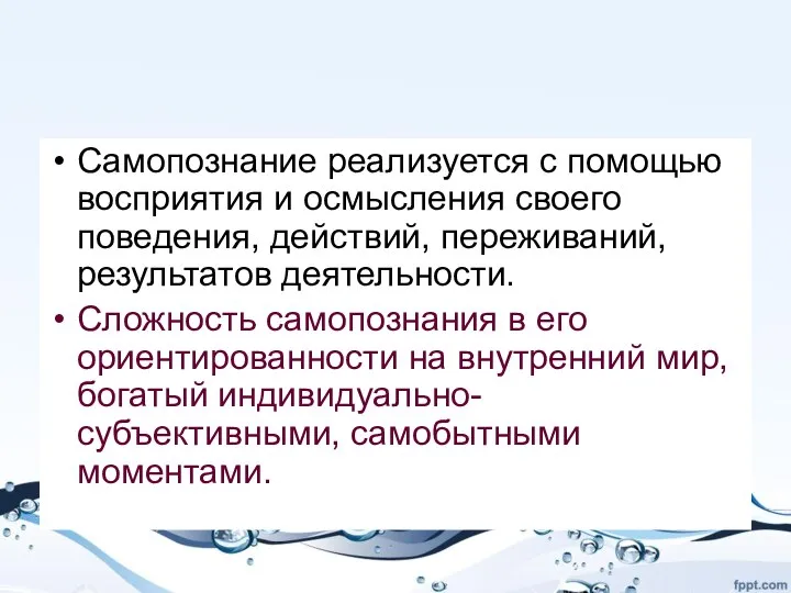 Самопознание реализуется с помощью восприятия и осмысления своего поведения, действий, переживаний,