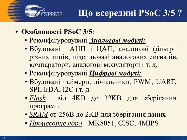 Особливості PSoC 3/5: Реконфігуровувані Аналогові модулі: Вбудовані АЦП і ЦАП, аналогові