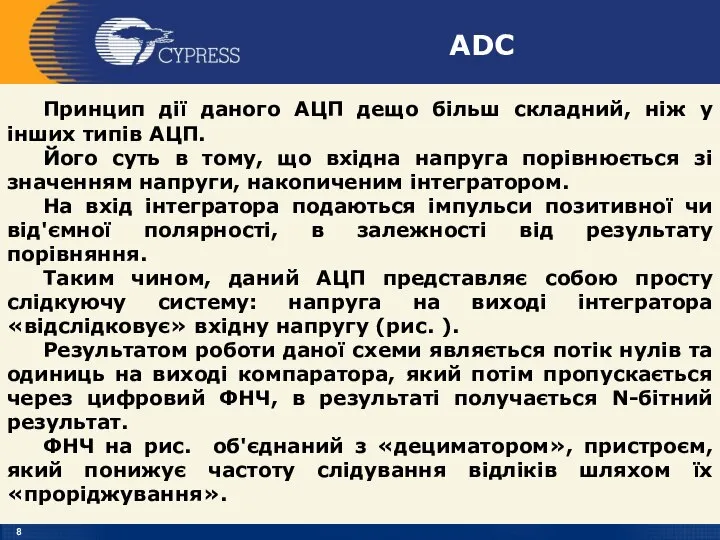 ADC Принцип дії даного АЦП дещо більш складний, ніж у інших