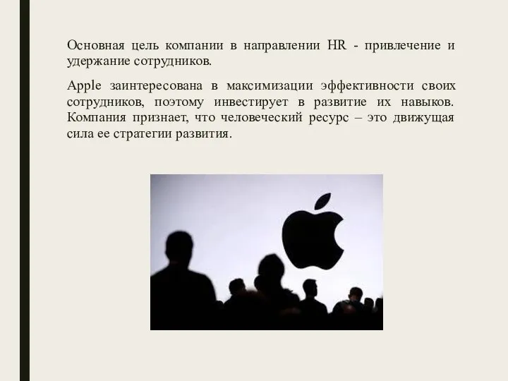 Основная цель компании в направлении HR - привлечение и удержание сотрудников.