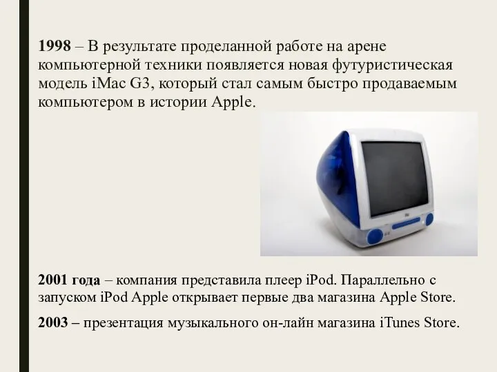 1998 – В результате проделанной работе на арене компьютерной техники появляется