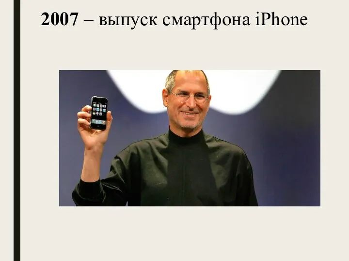 2007 – выпуск смартфона iPhone