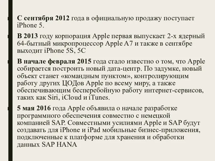 С сентября 2012 года в официальную продажу поступает iPhone 5. В