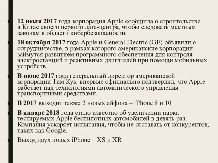 12 июля 2017 года корпорация Apple сообщила о строительстве в Китае