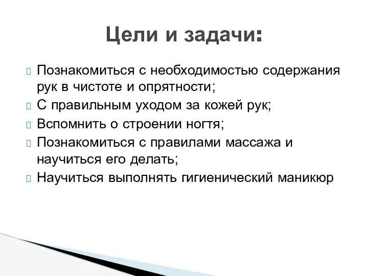 Познакомиться с необходимостью содержания рук в чистоте и опрятности; С правильным