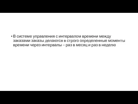 В системе управления с интервалом времени между заказами заказы делаются в