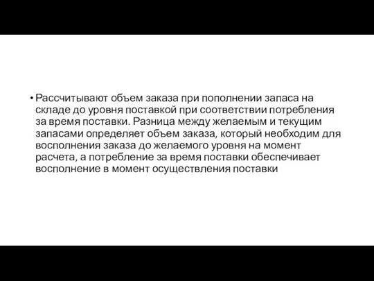 Рассчитывают объем заказа при пополнении запаса на складе до уровня поставкой