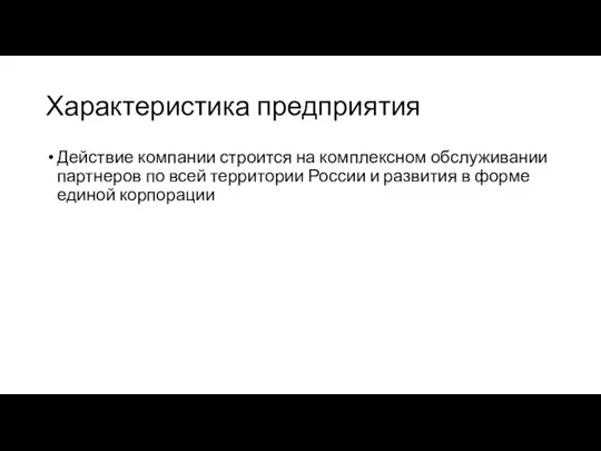 Характеристика предприятия Действие компании строится на комплексном обслуживании партнеров по всей