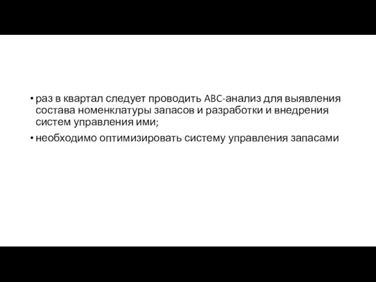 раз в квартал следует проводить ABC-анализ для выявления состава номенклатуры запасов