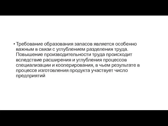 Требование образования запасов является особенно важным в связи с углублением разделения