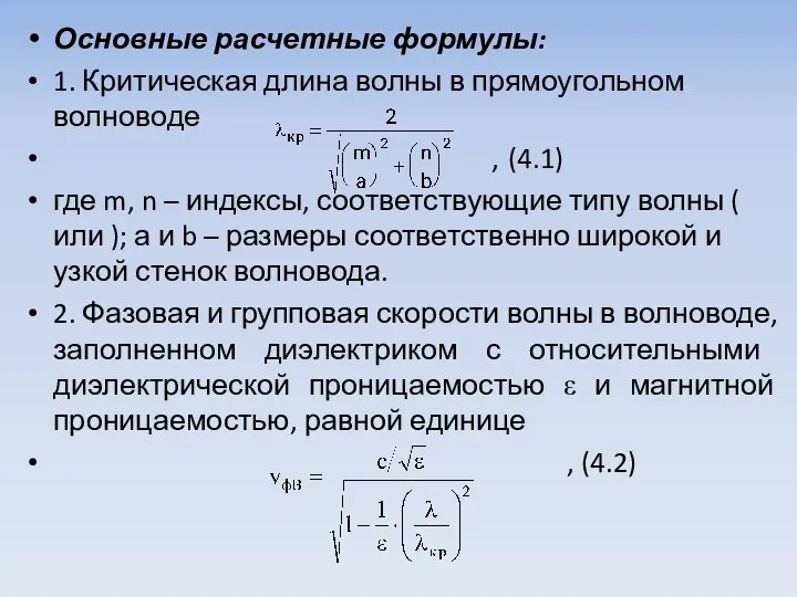 Основные расчетные формулы: 1. Критическая длина волны в прямоугольном волноводе ,