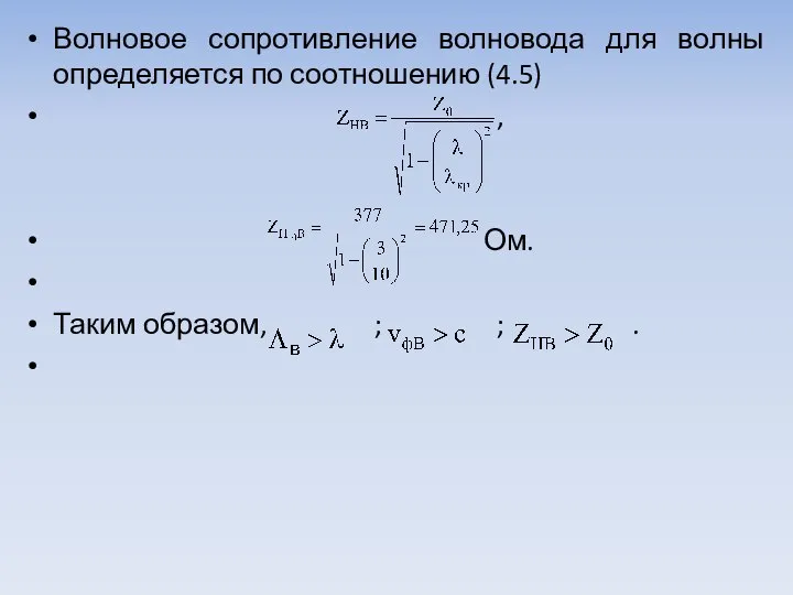 Волновое сопротивление волновода для волны определяется по соот­ношению (4.5) , Ом. Таким образом, ; ; .