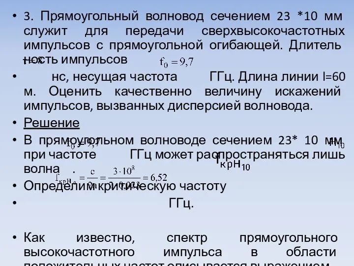 3. Прямоугольный волновод сечением 23 *10 мм служит для передачи сверхвысокочастотных