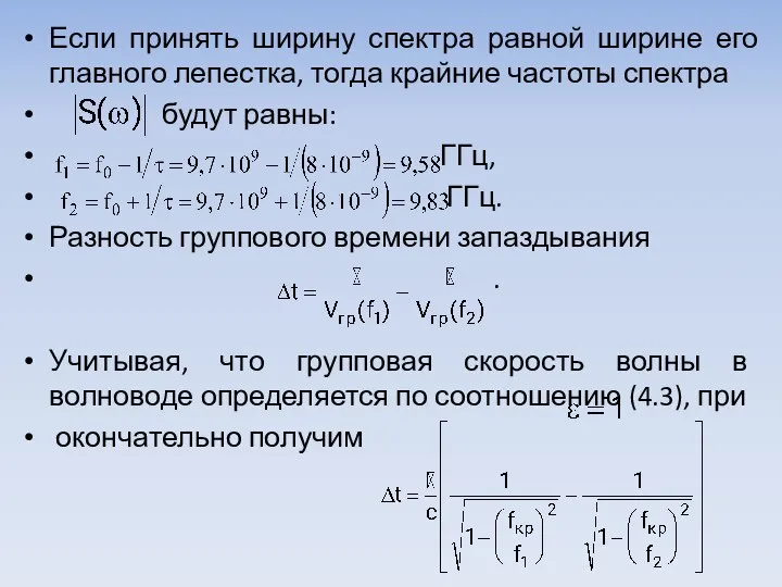 Если принять ширину спектра равной ширине его главного лепестка, тогда крайние