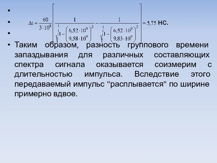 нс. Таким образом, разность группового времени запаздывания для различ­ных составляющих спектра