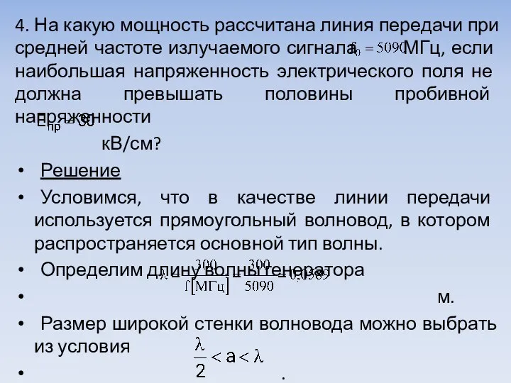 4. На какую мощность рассчитана линия передачи при средней частоте излу­чаемого