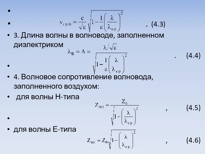 . (4.3) 3. Длина волны в волноводе, заполненном диэлектриком . (4.4)