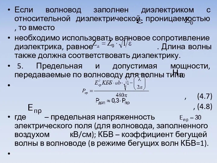 Если волновод заполнен диэлектриком с относительной диэлектрической проницаемостью , то вместо