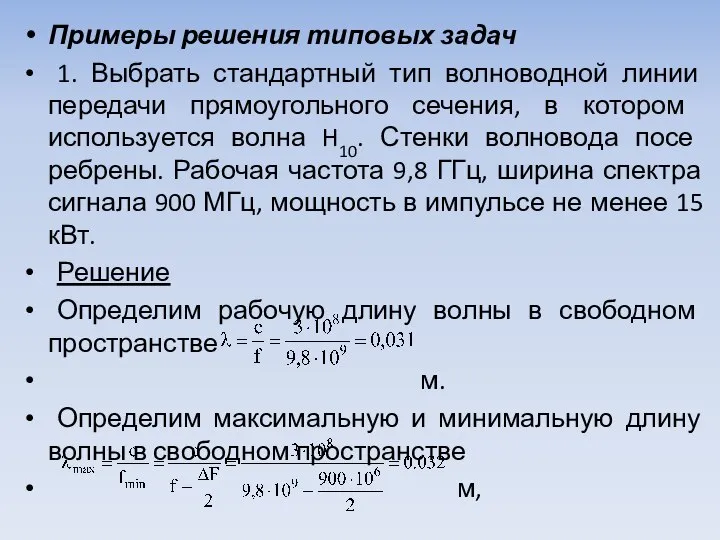 Примеры решения типовых задач 1. Выбрать стандартный тип волноводной линии передачи