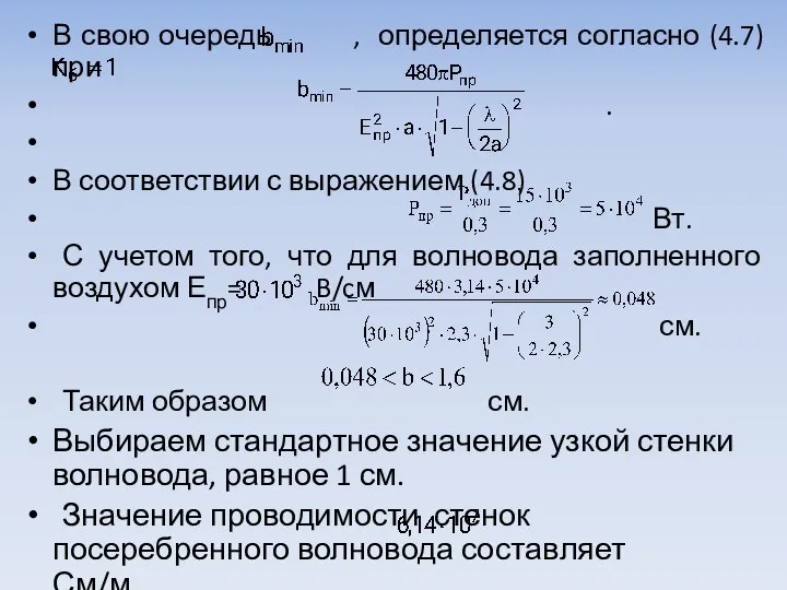 В свою очередь , определяется согласно (4.7) при . В соответствии