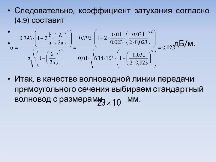 Следовательно, коэффициент затухания согласно (4.9) составит дБ/м. Итак, в качестве волноводной