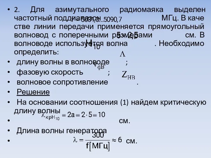 2. Для азимутального радиомаяка выделен частотный поддиапазон МГц. В каче­стве линии